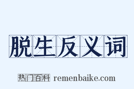 脱生反义词是什么意思的图片